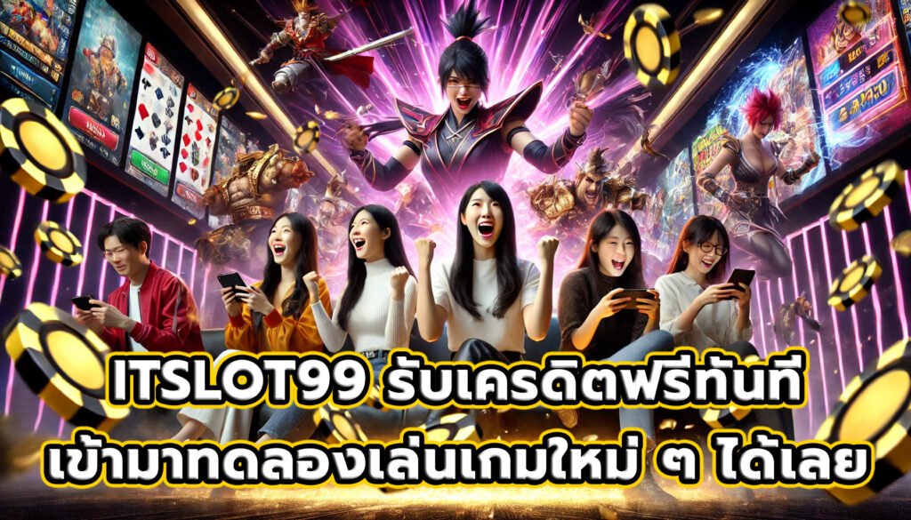 ITSLOT99 รับเครดิตฟรีทันที เข้ามาทดลองเล่นเกมใหม่ ๆ ได้เลย