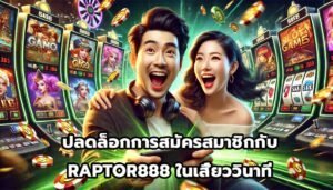 ปลดล็อกการสมัครสมาชิกกับ RAPTOR888ในเสี้ยววินาที-11