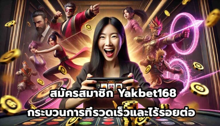 สมัครสมาชิก Yakbet168 กระบวนการที่รวดเร็วและไร้รอยต่อ -14