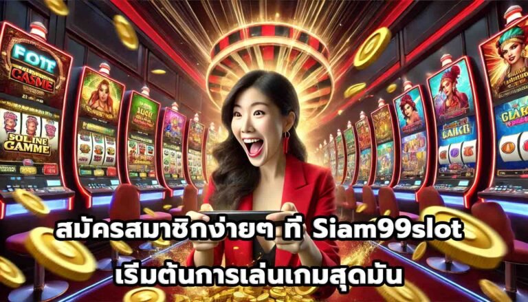 สมัครสมาชิกง่ายๆ ที่ Siam99slot เริ่มต้นการเล่นเกมสุดมัน-12